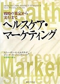 ヘルスケア·マ-ケティング―戰略の策定から實行まで (單行本)