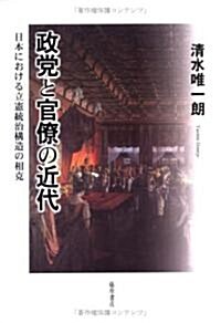 政黨と官僚の近代―日本における立憲統治構造の相克 (單行本)