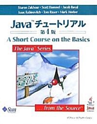Javaチュ-トリアル 第4版 (The Java Series) (單行本)
