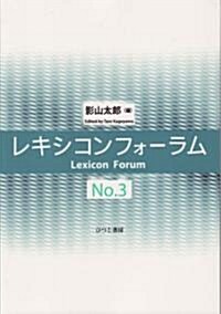 レキシコンフォ-ラム〈No.3〉 (單行本)