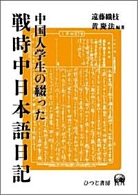 中國人學生の綴った戰時中日本語日記 (單行本)