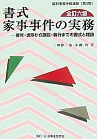 書式家事事件の實務―審判·調停から訴訟·執行までの書式と理論 (裁判事務手續講座) (單行本)