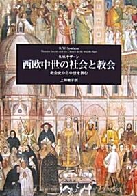 西歐中世の社會と敎會―敎會史から中世を讀む (單行本)