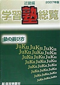 學習塾總覽―近畿編 (2007年版) (單行本)
