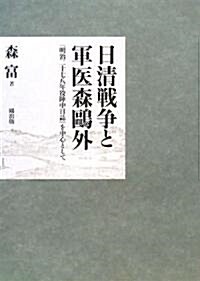 日淸戰爭と軍醫森鷗外―『明治二十七八年役陣中日誌』を中心として (單行本)