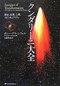 クンダリ-ニ大全―歷史、生理、心理、スピリチュアリティ (單行本)