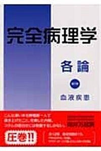 完全病理學各論 1卷 (1) (單行本)