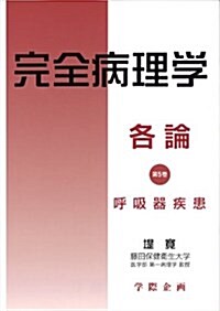 完全病理學 (各論第5卷) (單行本)