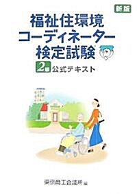 福祉住環境コ-ディネ-タ-檢定試驗2級公式テキスト (新版, 單行本)