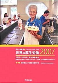 世界の厚生勞?〈2007〉2005~2006年海外情勢報告 (大型本)