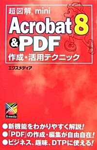 超圖解mini Acrobat8 & PDF作成·活用テクニック (超圖解miniシリ-ズ) (單行本)