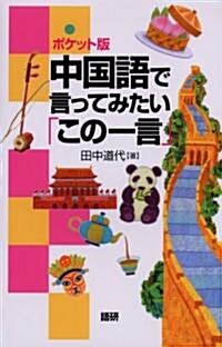 [ポケット版]中國語で言ってみたい「この一言」 (新書)