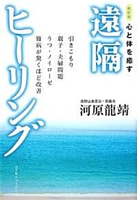 心と體を瘉す遠隔ヒ-リング―引きこもり、親子·夫婦問題、うつ·ノイロ-ゼ、難病が驚くほど改善 (新裝改訂版, 單行本)