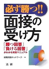 必ず勝つ!!面接の受け方―「勝つ回答」「負ける回答」がわかる實踐マニュアル (單行本)