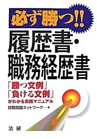 必ず勝つ!!履歷書·職務經歷書―「勝つ文例」「負ける文例」がわかる實踐マニュアル (單行本)