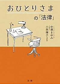 おひとりさまの「法律」 (單行本)