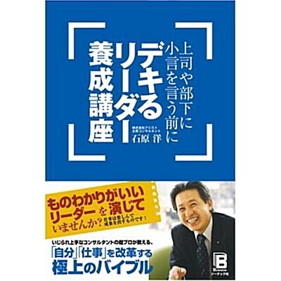 上司や部下に小言を言う前に デキる リ-ダ-養成講座 (單行本(ソフトカバ-))