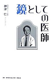 鏡としての醫師 (單行本)