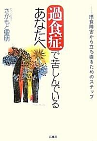 過食症で苦しんでいるあなたへ―攝食障害から立ち直るためのステップ (單行本)