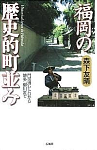 福岡の歷史的町竝み―門司港レトロから柳川、博多まで (單行本)