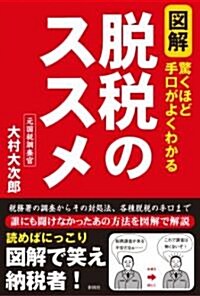 圖解脫稅のススメ―驚くほど手口がよくわかる (單行本)