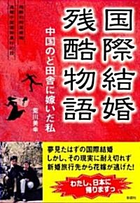 國際結婚殘酷物語―中國のど田舍に嫁いだ私 (單行本)