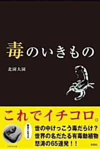 毒のいきもの (單行本)