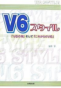 V6スタイル―『V6の今』そして『これからのV6』 (單行本)