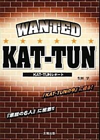 WANTED KAT-TUN (單行本)
