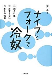 ナイフとフォ-クで冷奴―外國人には理解できない日本人の流儀 (單行本)