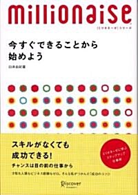 今すぐできることから始めよう (ミリオネ-ゼ·シリ-ズ) (單行本(ソフトカバ-))