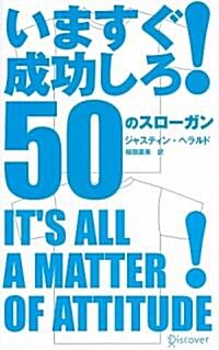 いますぐ成功しろ! 50のスロ-ガン (單行本)