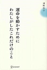 運命を動かすためにわたしがしたこれだけのこと (單行本)