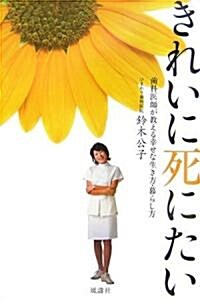 きれいに死にたい―齒科醫師が敎える幸せな生き方·暮らし方 (單行本)