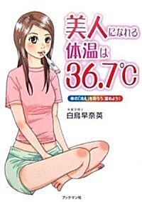 美人になれる體溫は36.7℃―體の「冷え」を取ろう、溫めよう! (單行本)