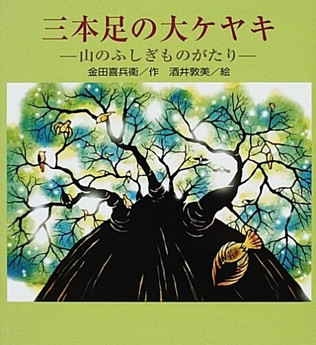 三本足の大ケヤキ―山のふしぎものがたり (大型本)