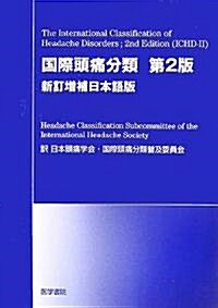 國際頭痛分類第2版 (新訂增補日本語版, 單行本)