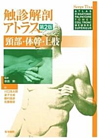 觸診解剖アトラス 頸部·體幹·上肢 (第2版, 單行本)