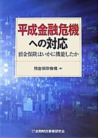 平成金融危機への對應―豫金保險はいかに機能したか (單行本)