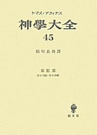 神學大全〈45〉第3部―第84問題?第90問題 (單行本)