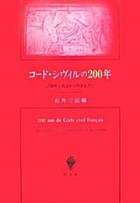 コ-ド·シヴィルの200年―法制史と民法からのまなざし (單行本)