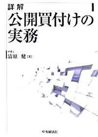 詳解 公開買付けの實務 (單行本)