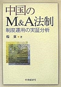 中國のM&A法制―制度運用の實?分析 (單行本)