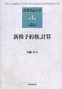 新株予約權、計算 (商業登記全書) (單行本)