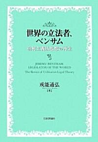 世界の立法者、ベンサム―功利主義法思想の再生 (單行本)