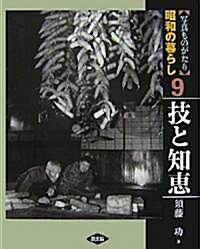 寫眞ものがたり 昭和の暮らし〈9〉技と知惠 (大型本)