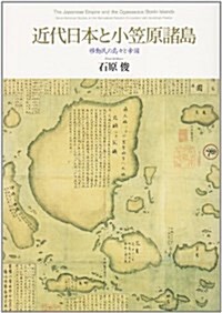 近代日本と小笠原諸島―移動民の島?と帝國 (單行本)