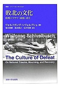 敗北の文化―敗戰トラウマ·回復·再生 (叢書ウニベルシタス) (單行本)