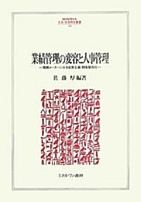 業績管理の變容と人事管理―電機メ-カ-にみる成果主義·間接雇用化 (MINERVA人文·社會科學叢書) (單行本)