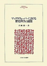 マックス·ウェ-バ-における歷史科學の展開 (單行本)